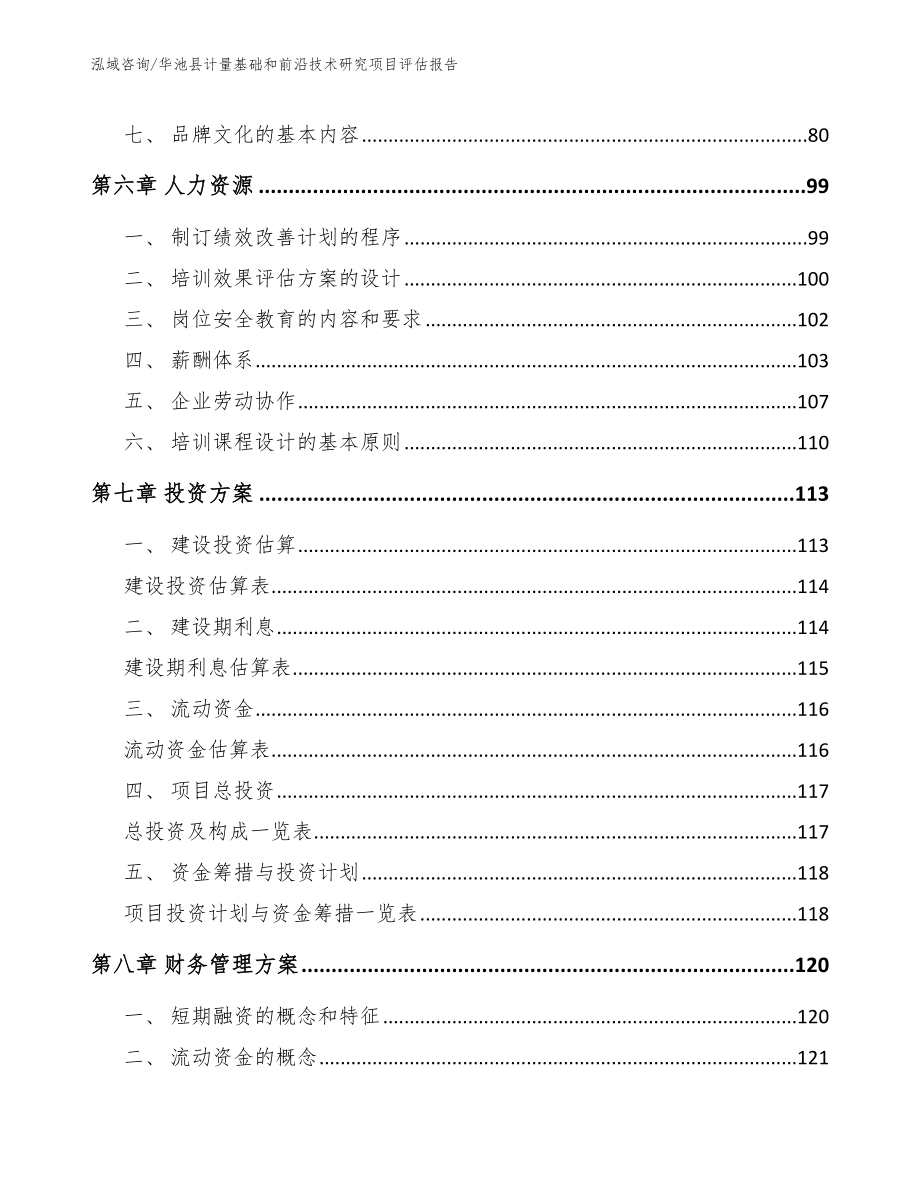 华池县计量基础和前沿技术研究项目评估报告（范文参考）_第3页