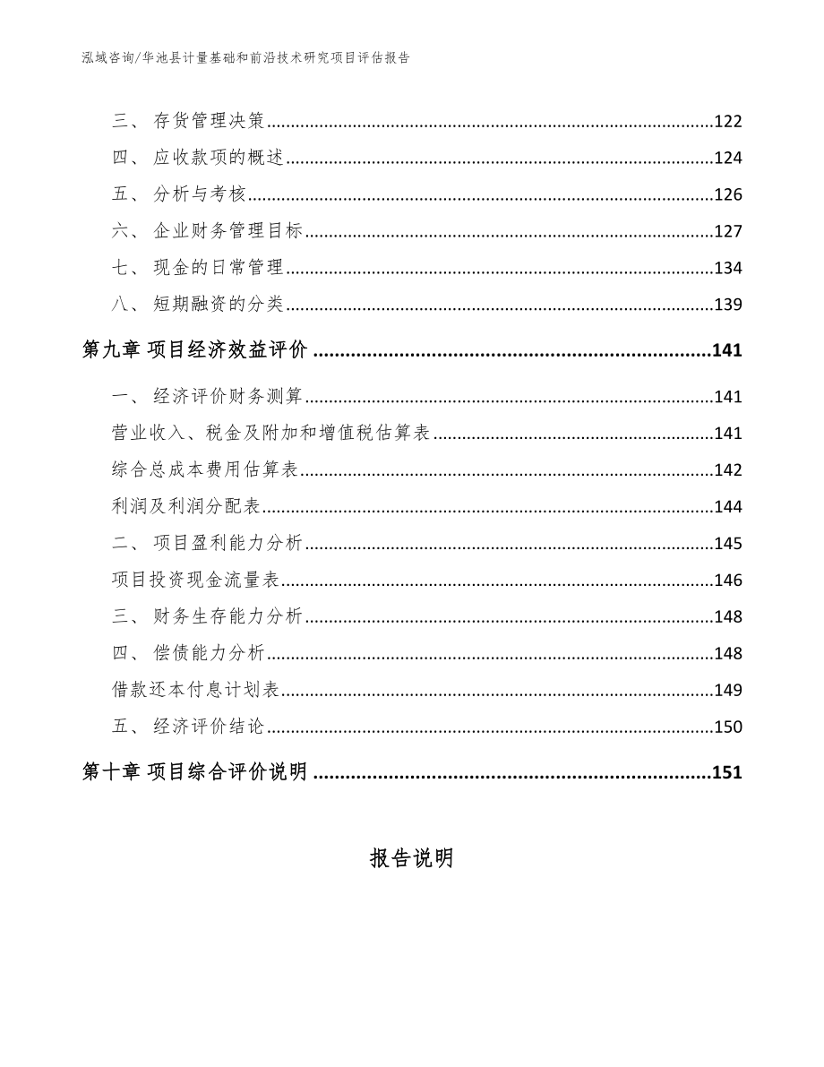 华池县计量基础和前沿技术研究项目评估报告（范文参考）_第4页