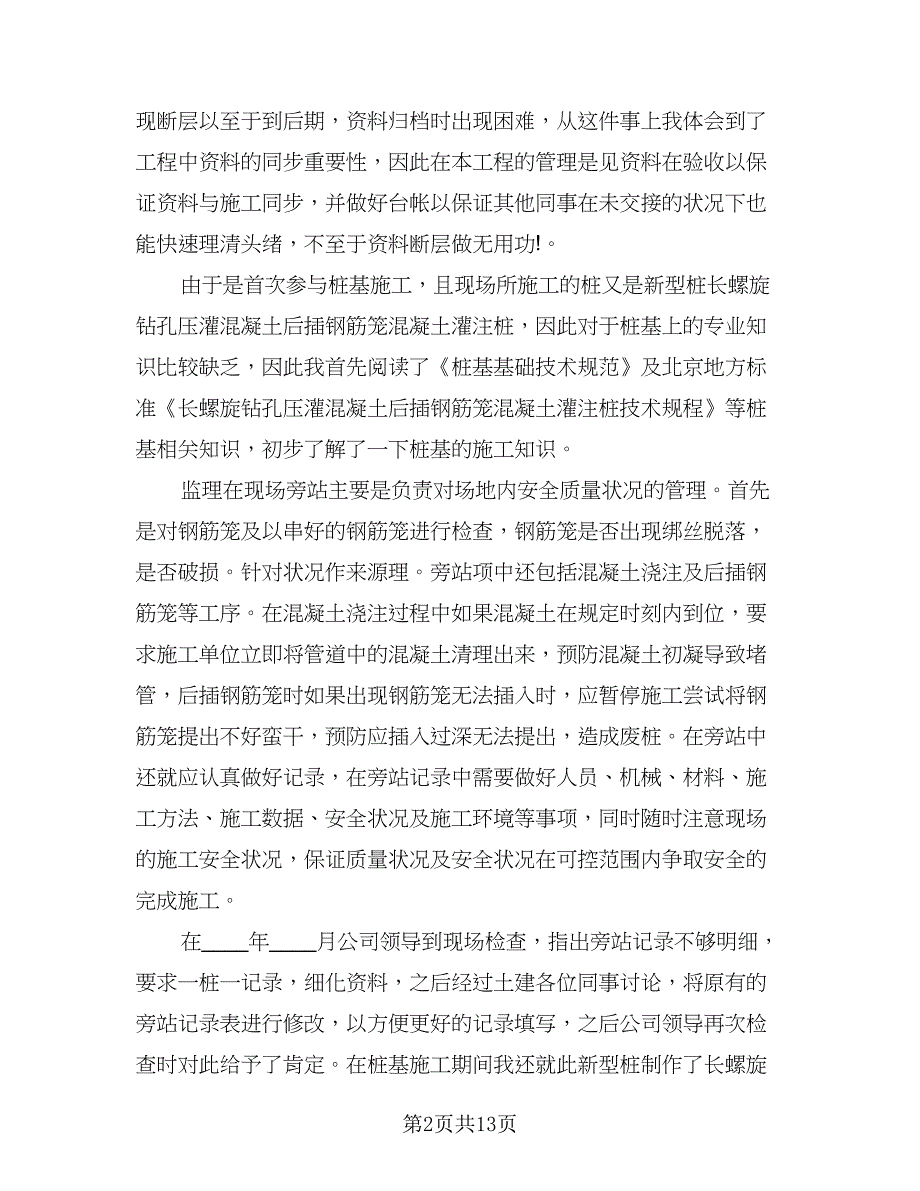 监理员的工作总结与评价（四篇）.doc_第2页