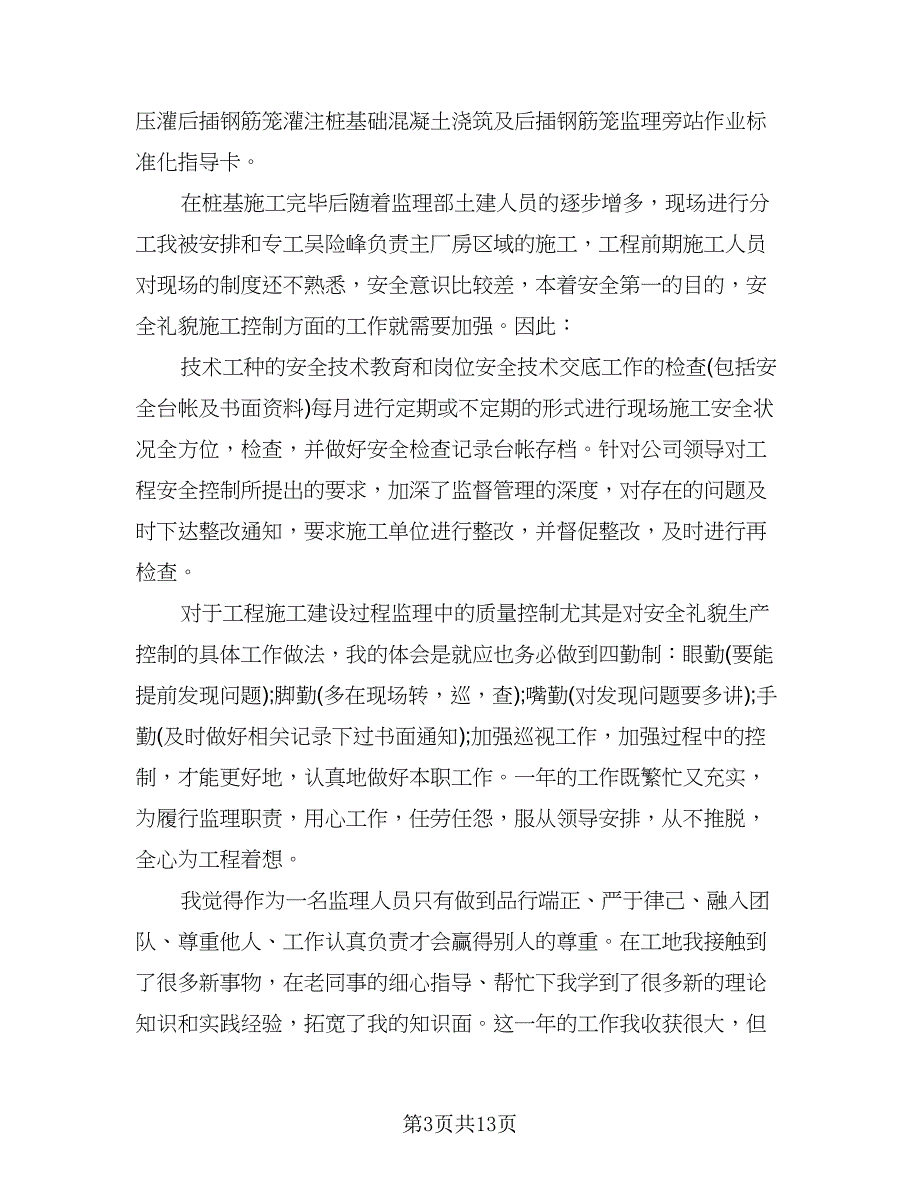 监理员的工作总结与评价（四篇）.doc_第3页