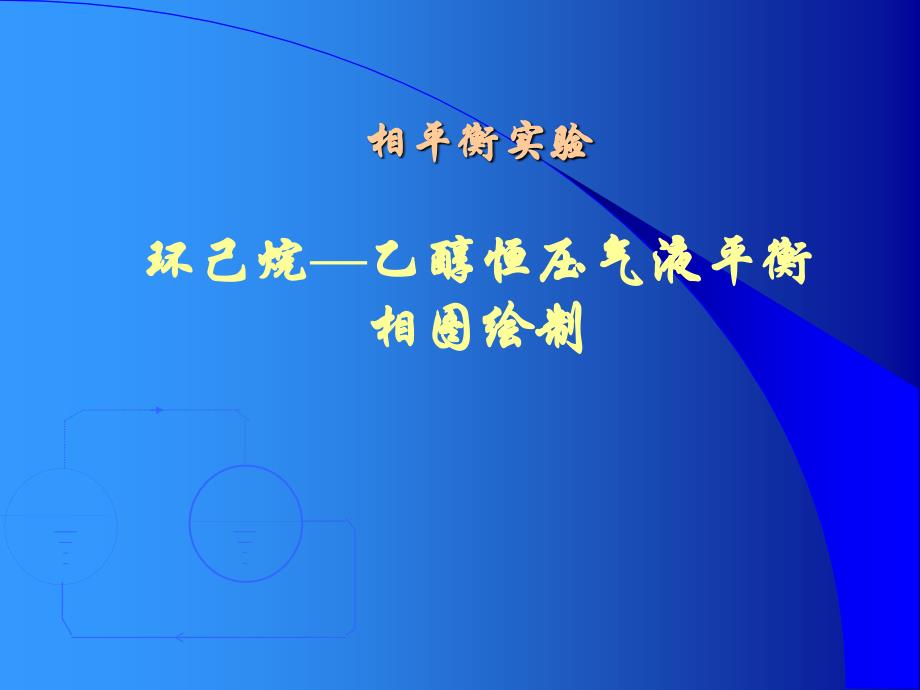 环己烷乙醇恒压气液平衡相图绘制_第1页