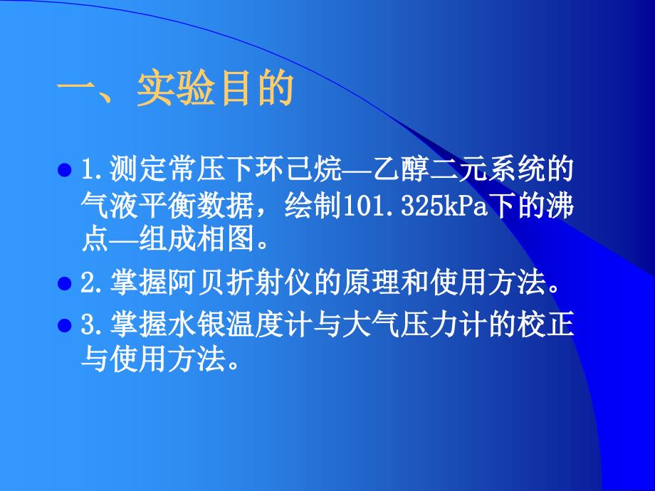 环己烷乙醇恒压气液平衡相图绘制_第2页