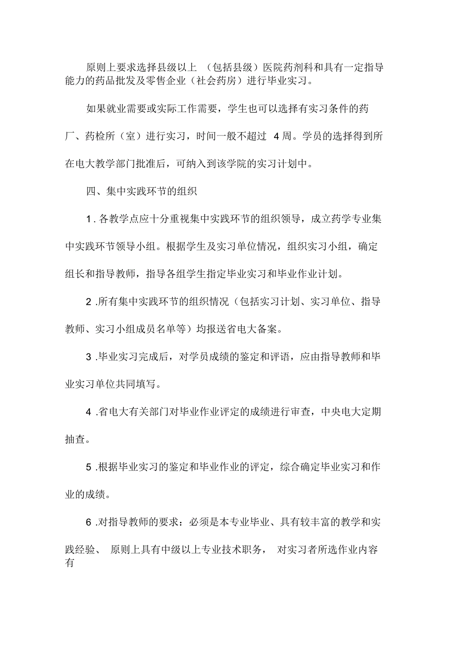 河北广播电视大学药学专业集中实践环节的基本要求_第2页