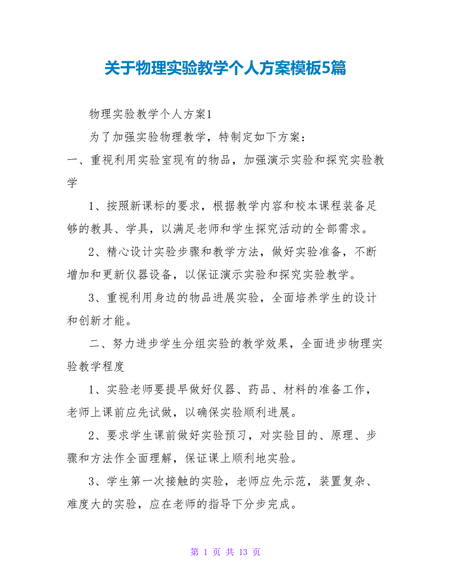 关于物理实验教学个人计划模板5篇_第1页