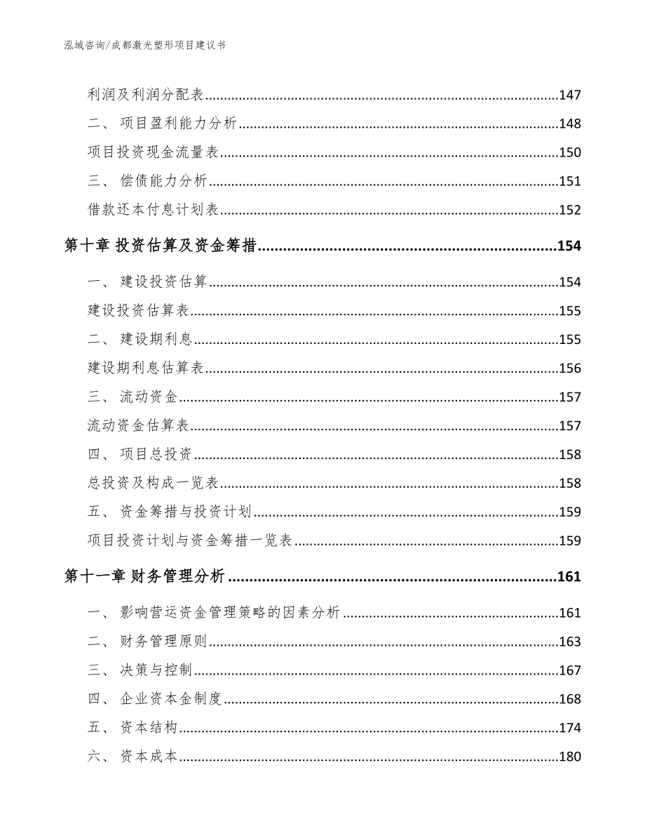 成都激光塑形项目建议书_第4页