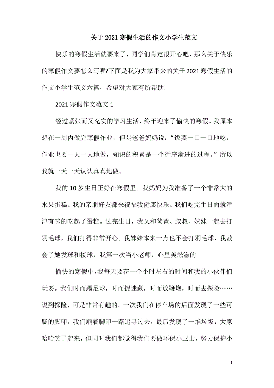 关于2021寒假生活的作文小学生范文_第1页