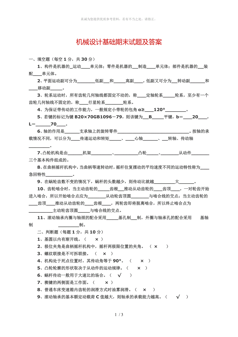 机械设计基础期末试题及答案_第1页