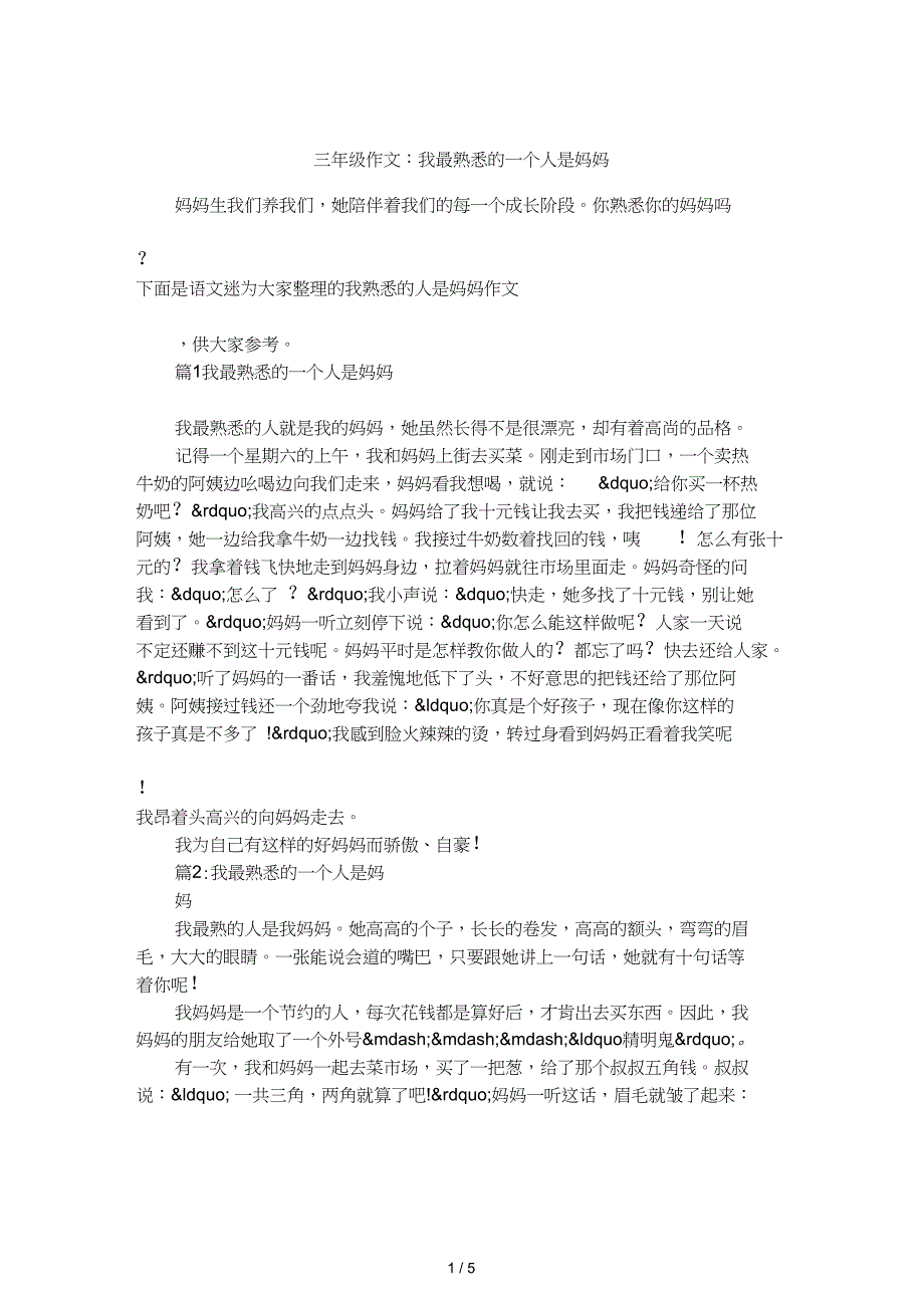 三年级作文：我最熟悉的一个人是妈妈_第1页