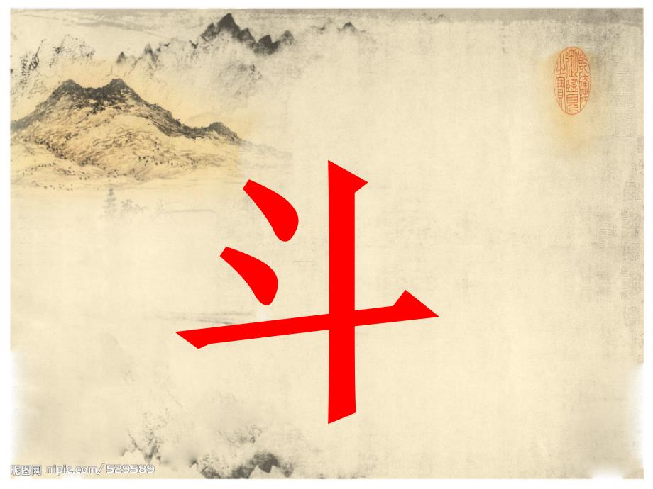 小古文猫斗课件_第1页