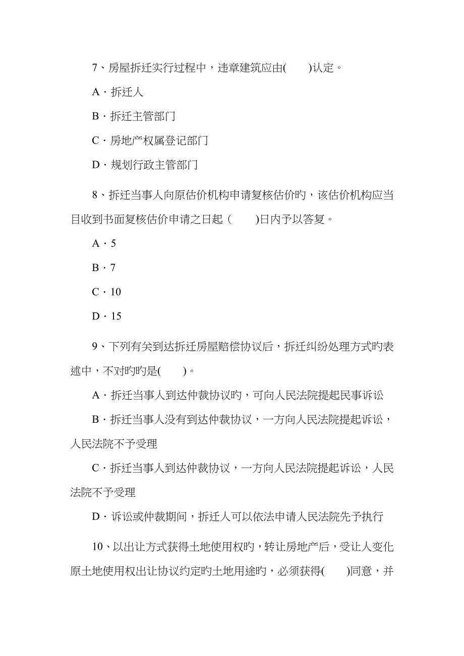 2023年房地产估价师考试房地产基本制度与政策试卷及答案_第3页