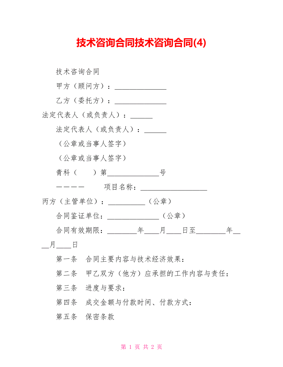 技术咨询合同技术咨询合同(4)_第1页