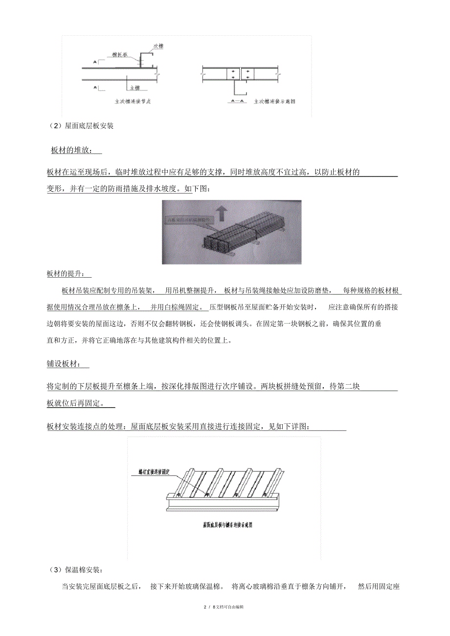 钢结构彩钢屋面板施工方案_第2页