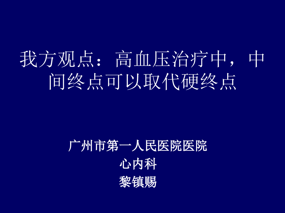 广州市一人民医院医院心内科黎镇赐_第1页