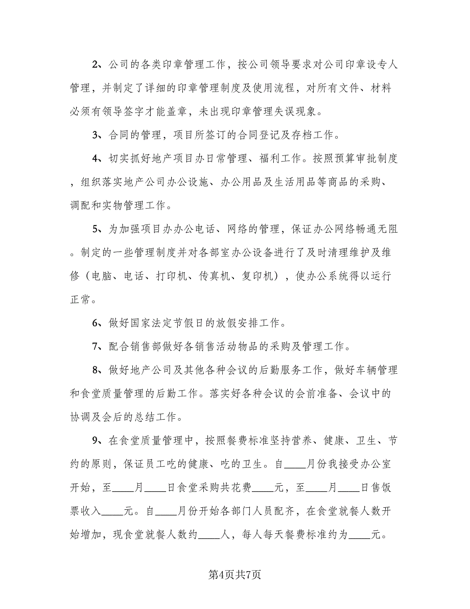 企业办公室年终工作总结范文（二篇）_第4页