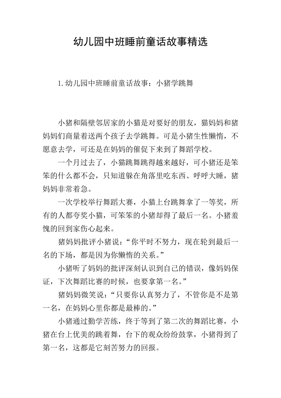 幼儿园中班睡前童话故事精选.doc_第1页