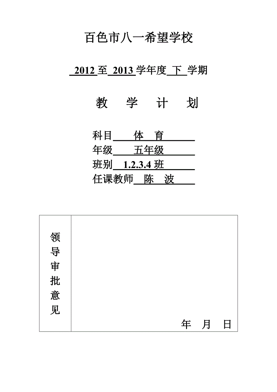 陈波上学期体育教学计划.doc_第1页