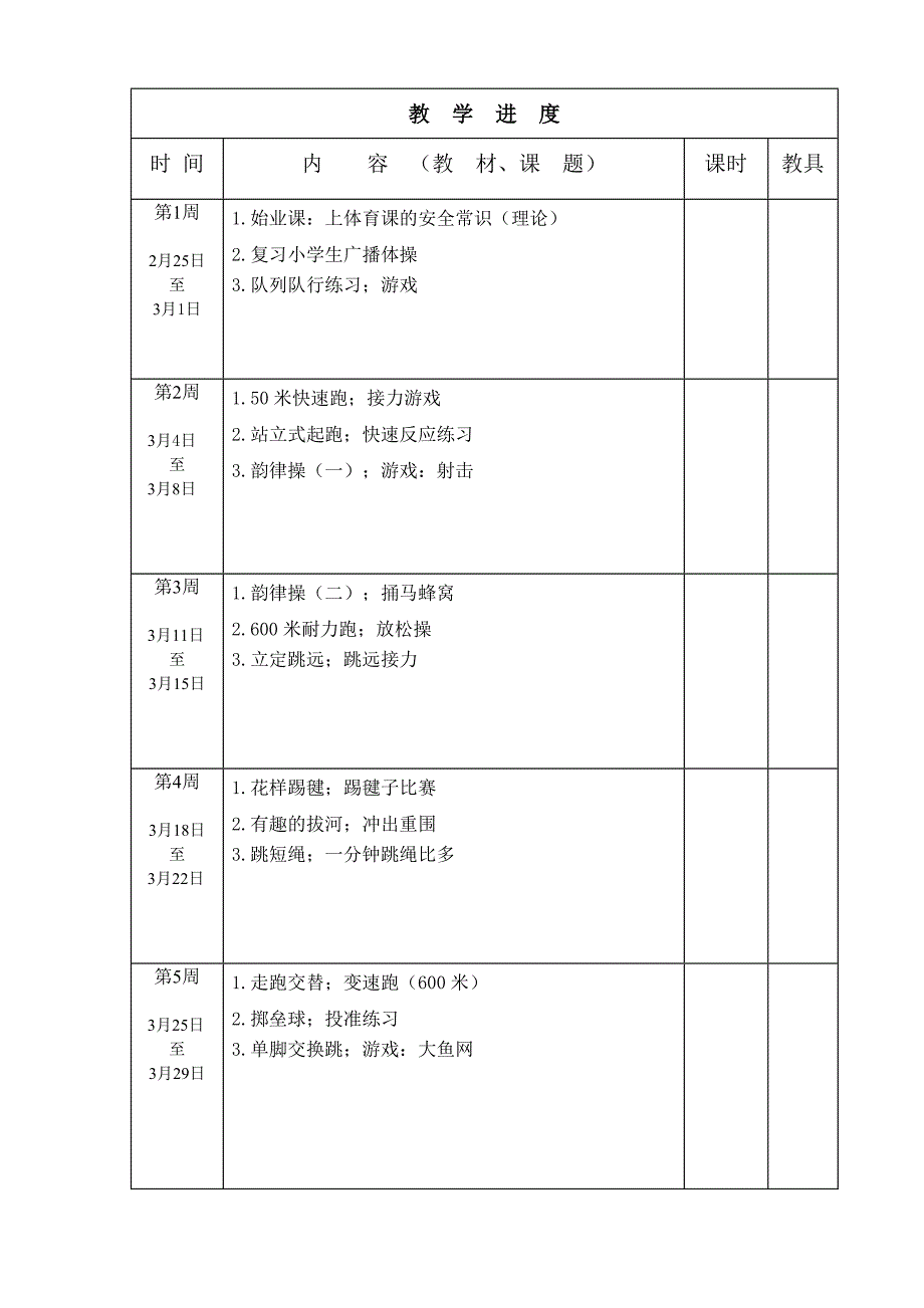 陈波上学期体育教学计划.doc_第4页