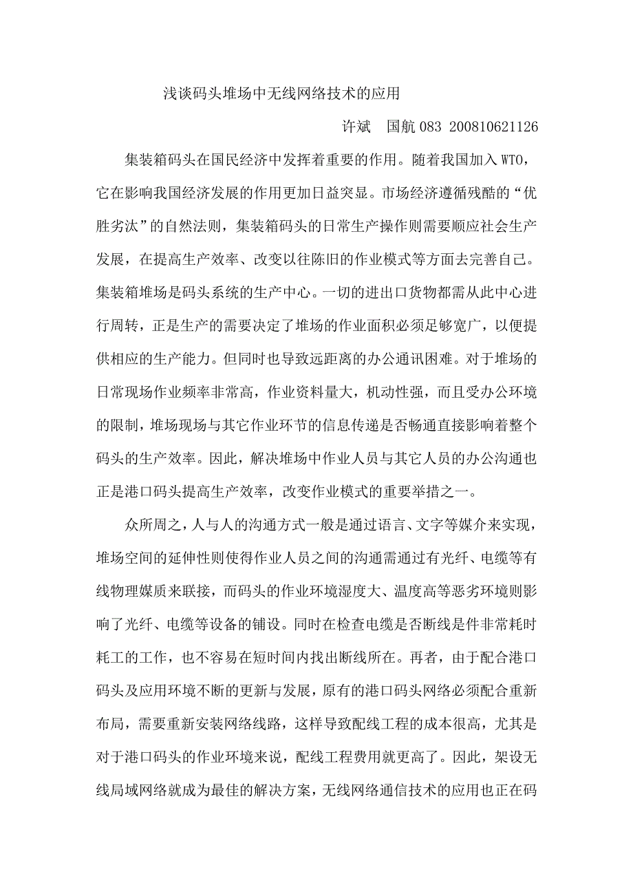 码头堆场中无线网络技术的应用.doc_第1页