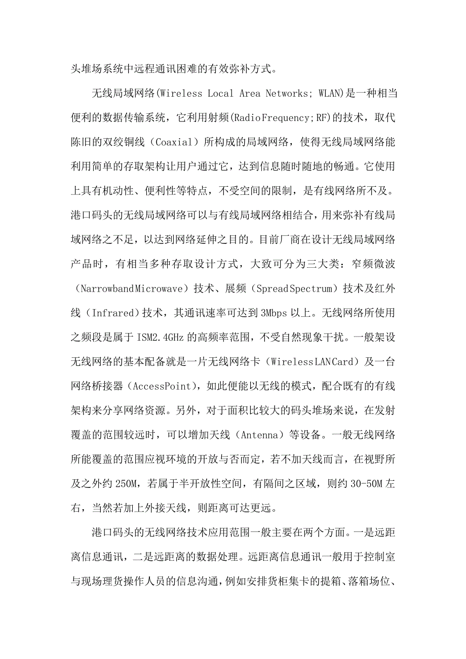 码头堆场中无线网络技术的应用.doc_第2页