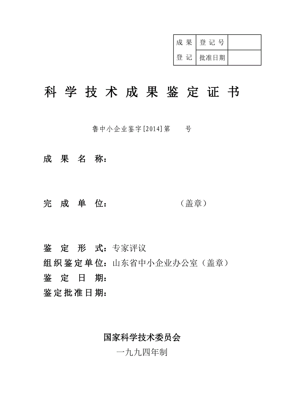 科技成果鉴定证书(样本).doc_第1页