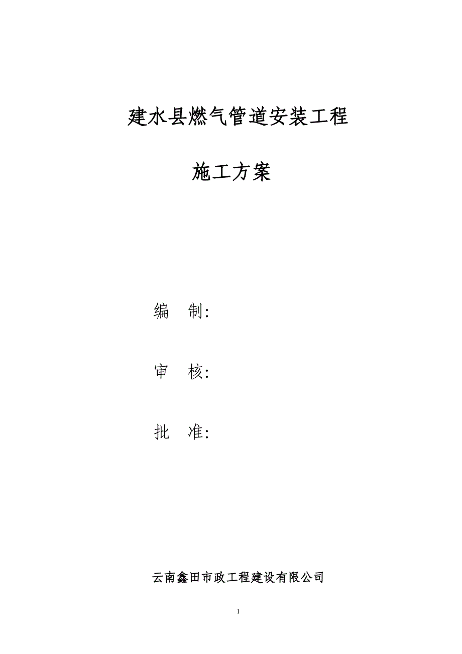 建水施工方案.doc_第1页