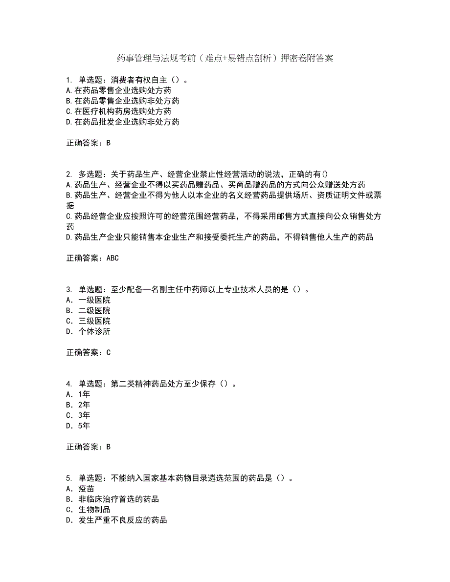 药事管理与法规考前（难点+易错点剖析）押密卷附答案42_第1页