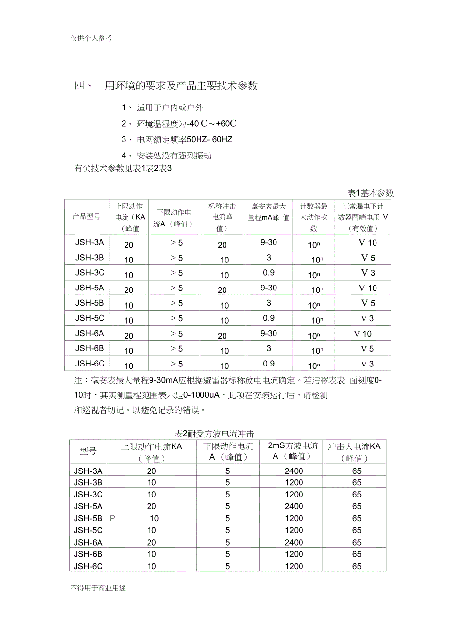 JSH型避雷器在线监测器说明书_第4页