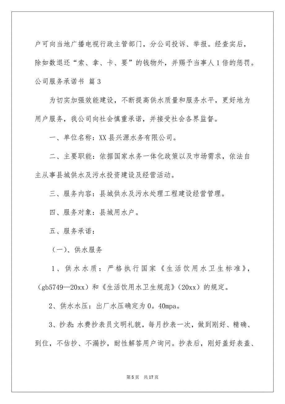 公司服务承诺书合集九篇_第5页