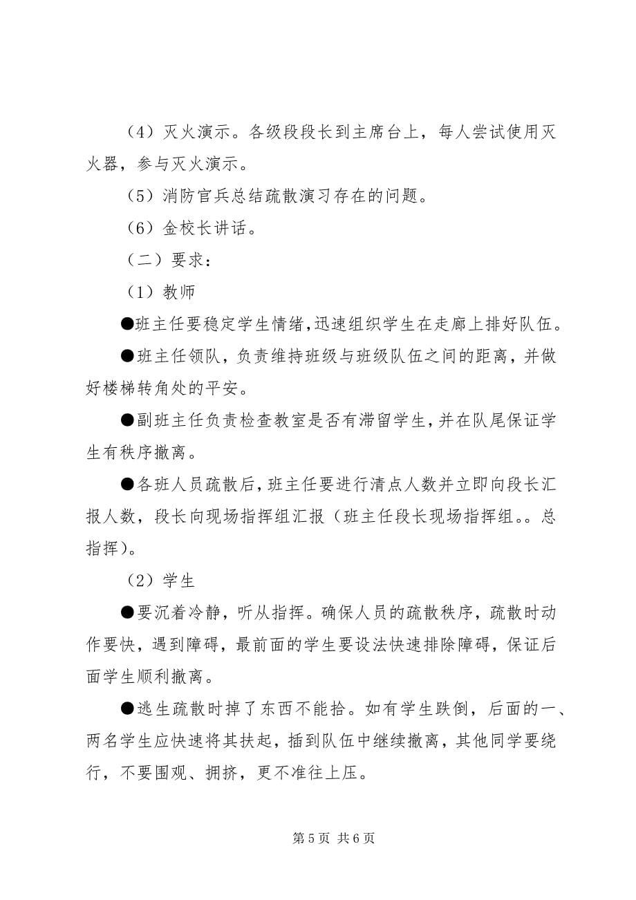 2023年南城小学消防疏散演习方案.docx_第5页