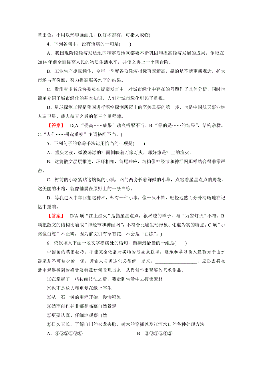 精品高中语文人教版必修1作业：第12课_第2页