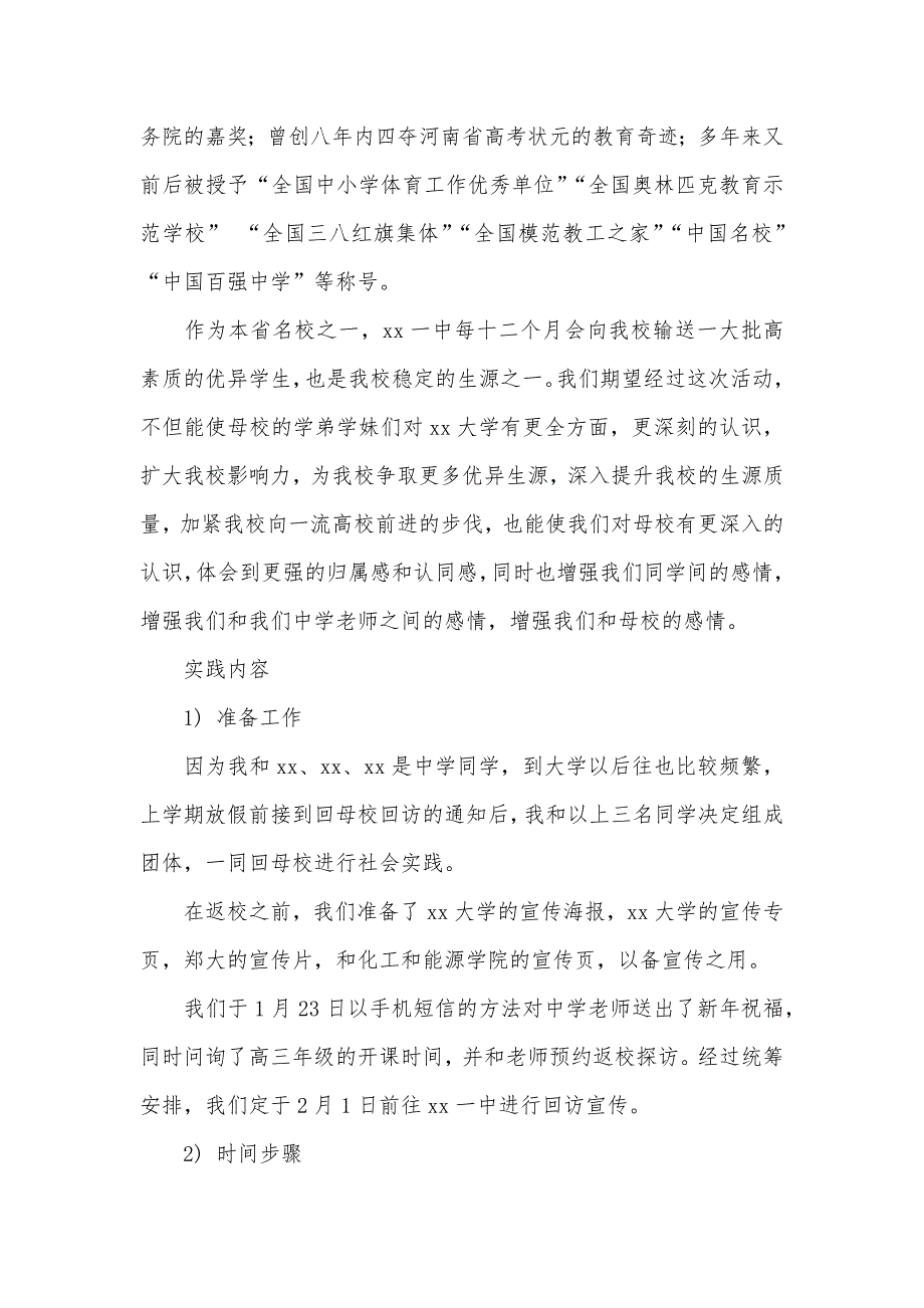 回母校进行宣传的社会实践汇报 大学社会实践汇报模板_第2页