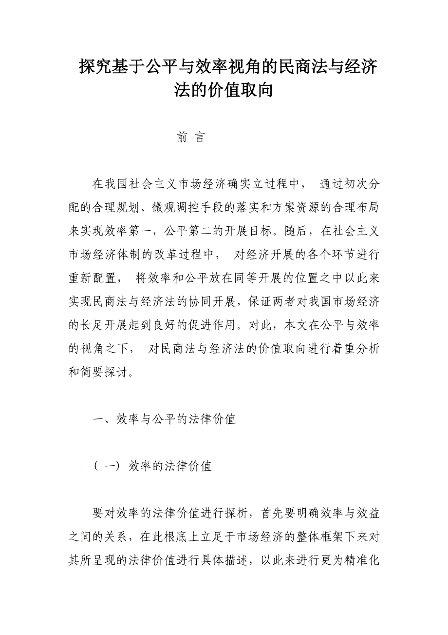 探究基于公平与效率视角的民商法与经济法的价值取向_第1页