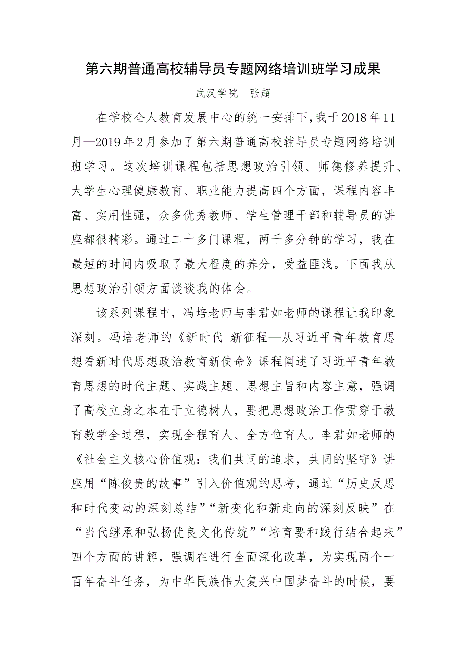 第六期普通高校辅导员专题网络培训班学习成果_第1页