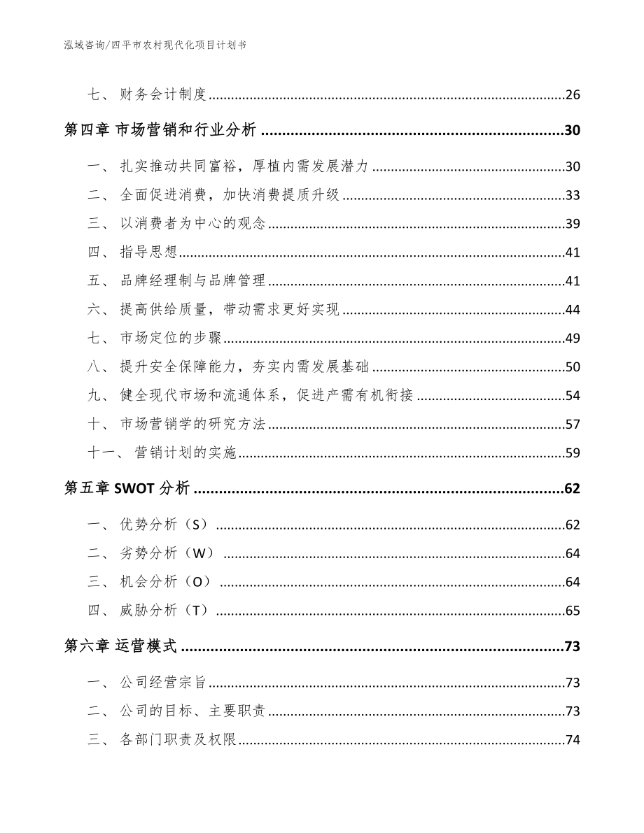 四平市农村现代化项目计划书_第3页