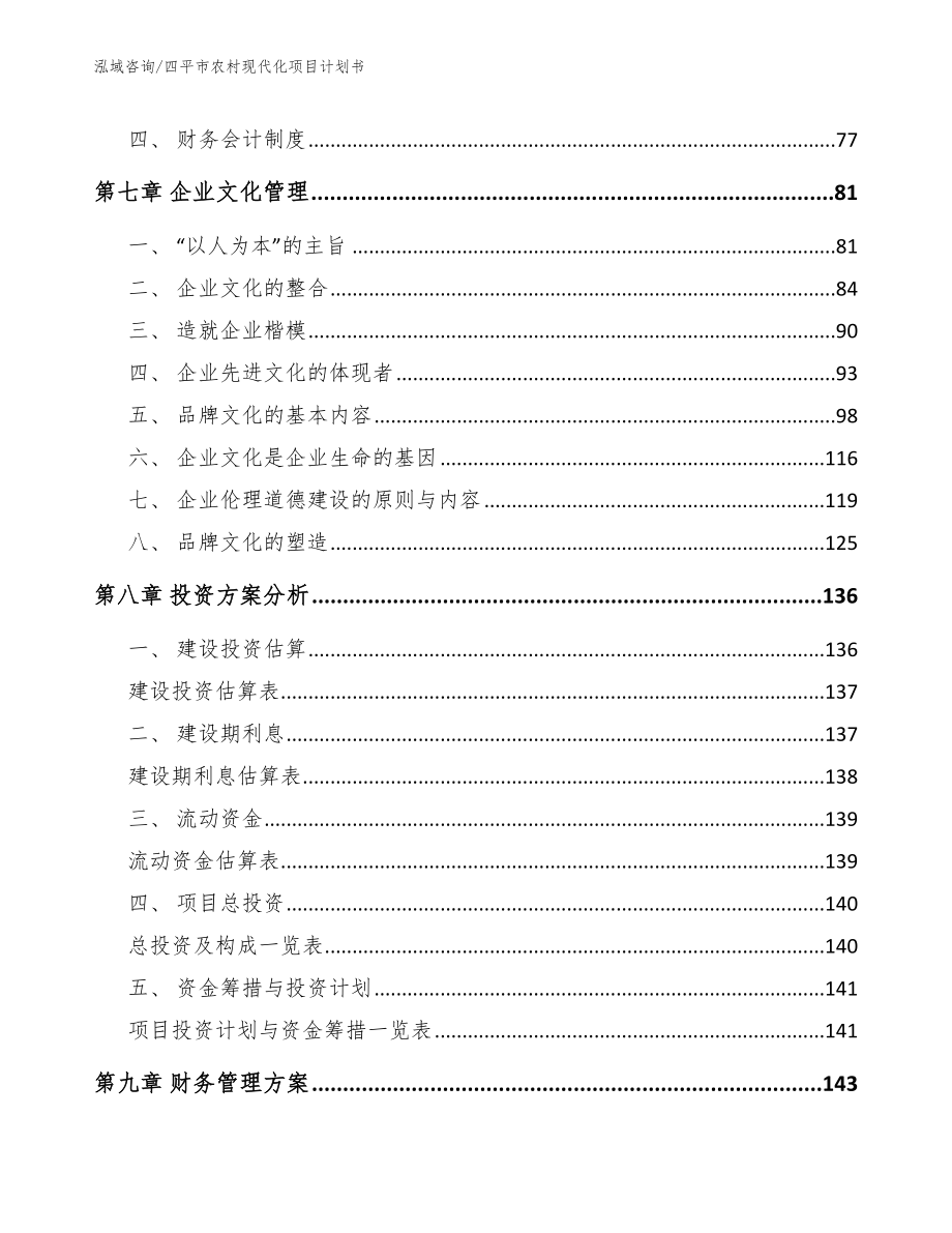 四平市农村现代化项目计划书_第4页