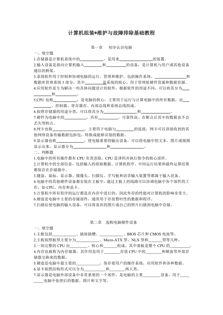 计算机题硬件基础试题复习题-按章节.docx_第1页