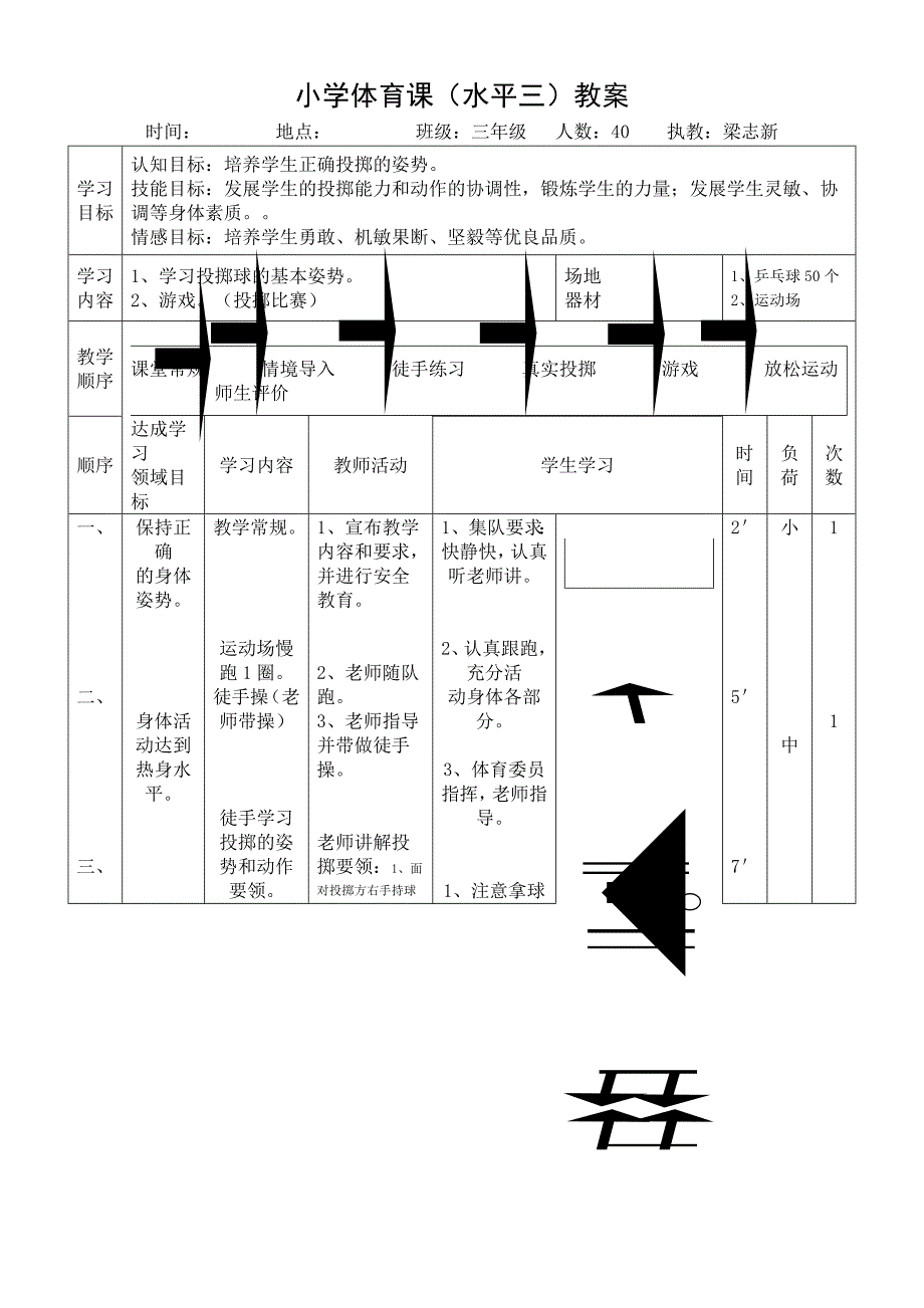 小学体育课（水平三）教案.docx_第1页