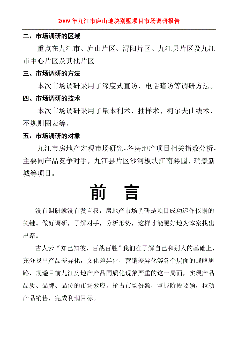 九江市庐山地块别墅项目市场调研报告_第2页