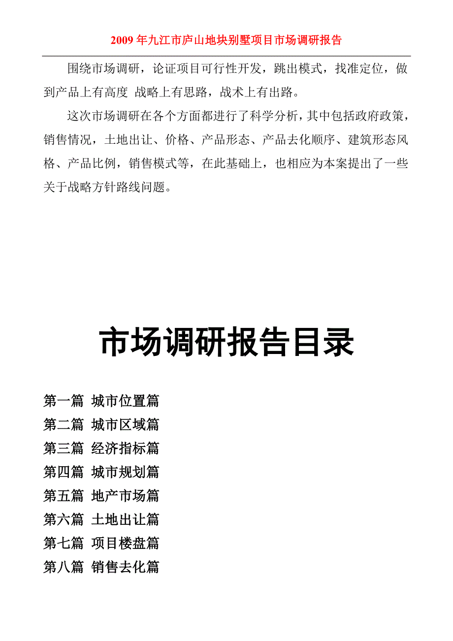 九江市庐山地块别墅项目市场调研报告_第3页