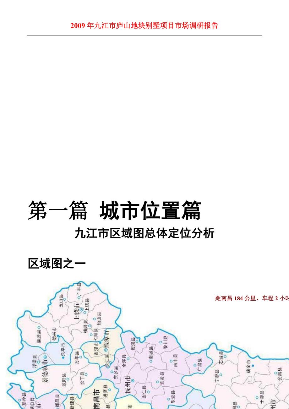 九江市庐山地块别墅项目市场调研报告_第4页