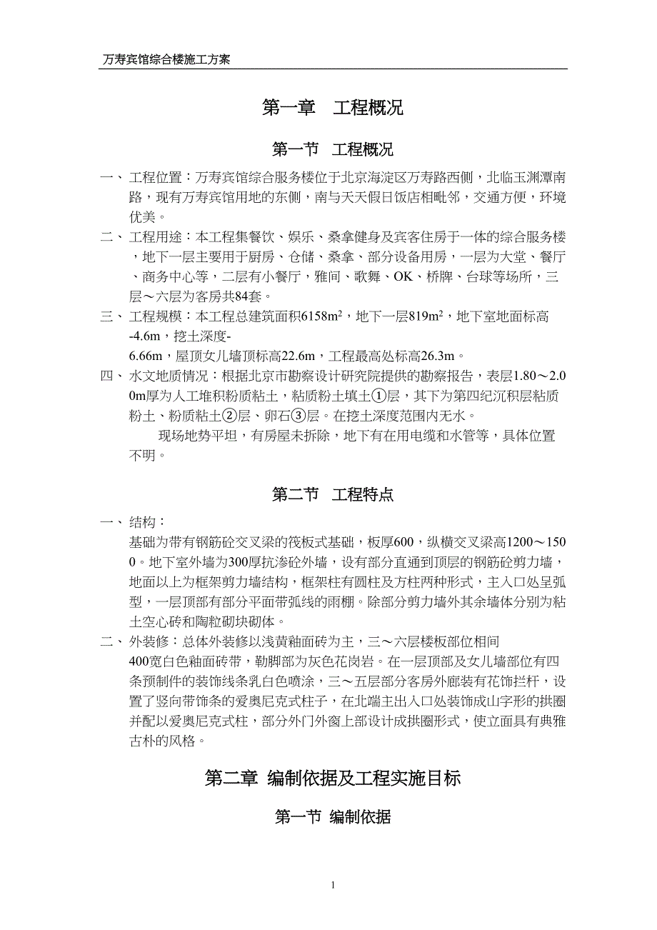 万寿宾馆综合楼施工方案（天选打工人）.docx_第1页