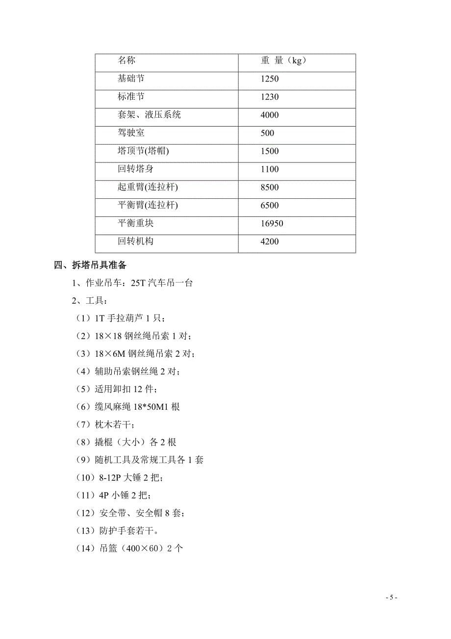 惠州某塔吊、吊篮及吊篮排栅平台施工方案_第5页