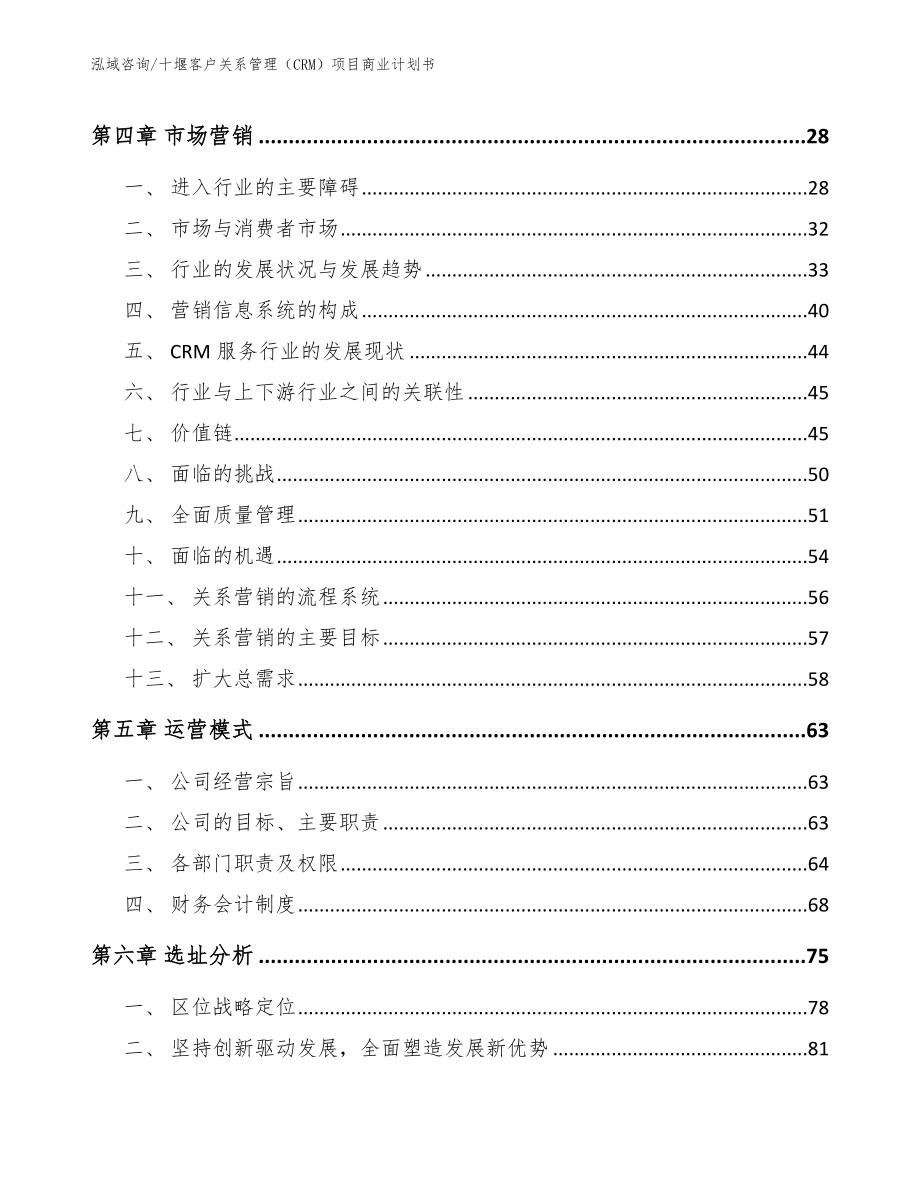 十堰客户关系管理（CRM）项目商业计划书【范文】_第2页