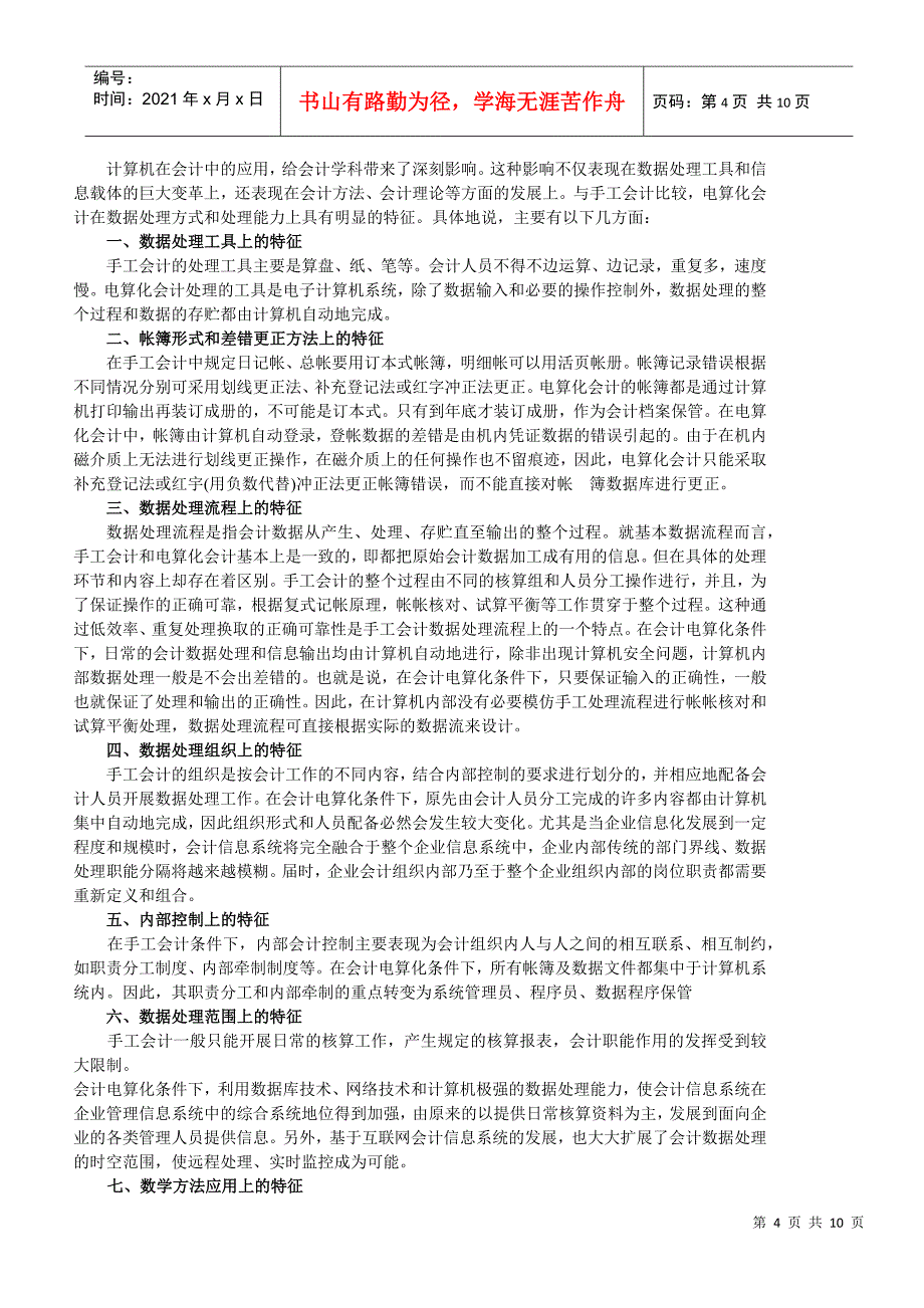 电算化会计的意义与基本特征_第4页