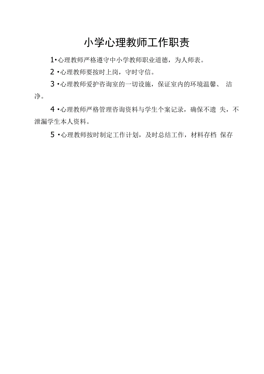 心理健康教育教师工作职责及制度_第1页