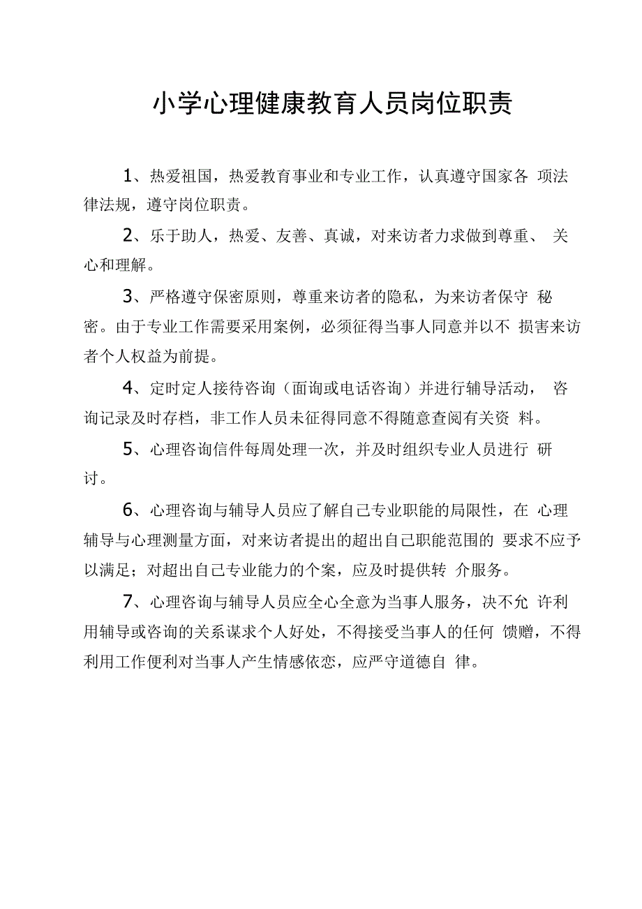 心理健康教育教师工作职责及制度_第3页