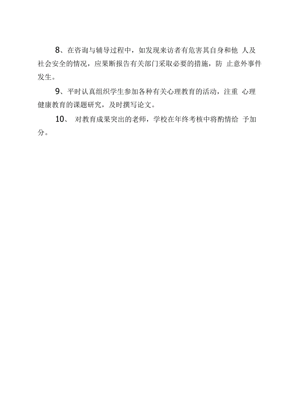 心理健康教育教师工作职责及制度_第4页