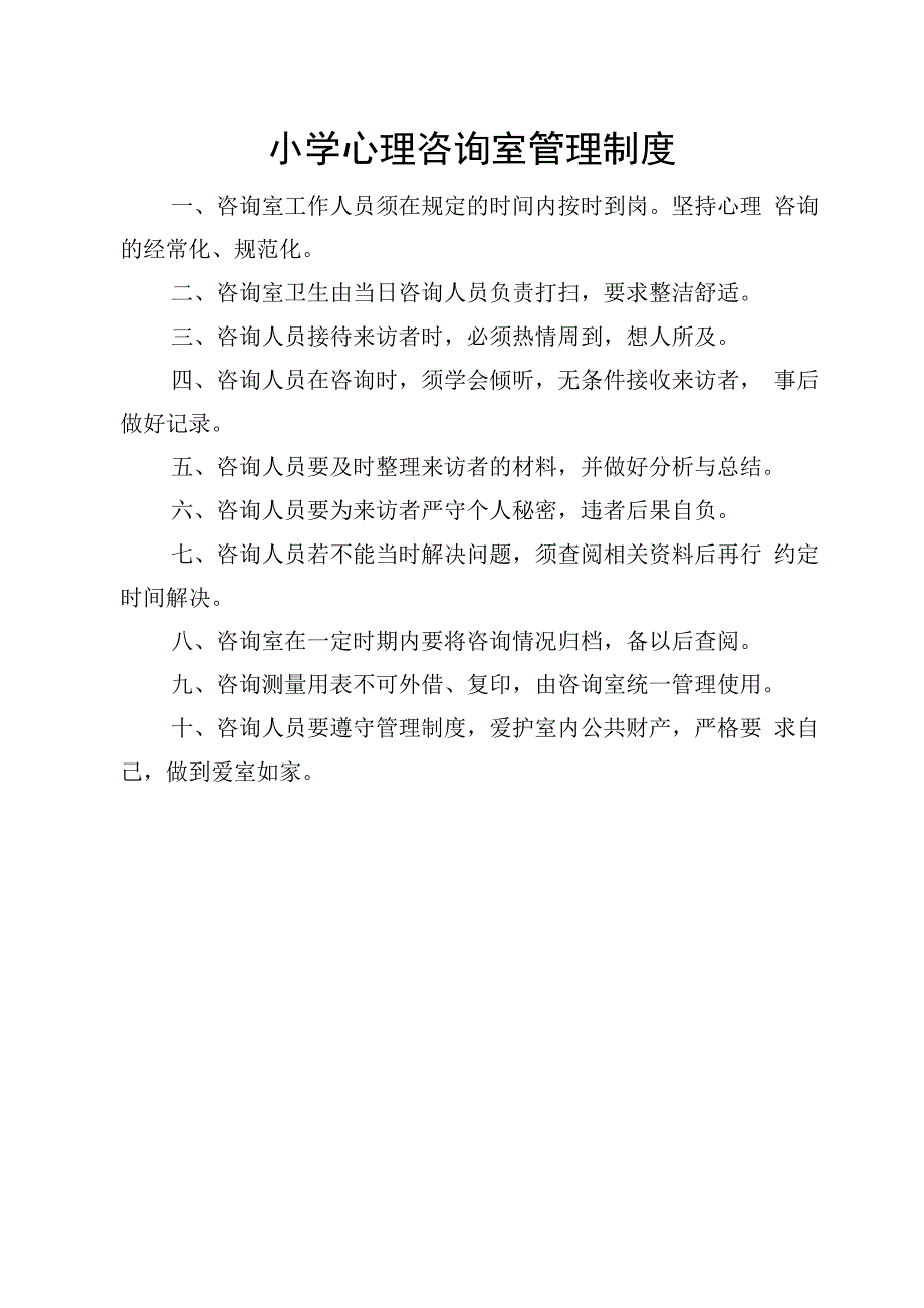 心理健康教育教师工作职责及制度_第5页