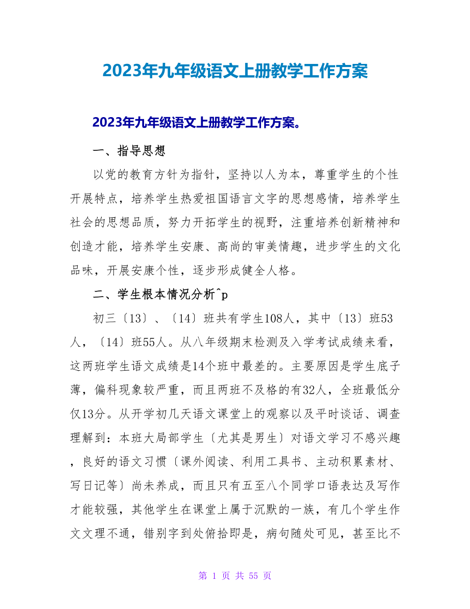 2023年九年级语文上册教学工作计划.doc_第1页