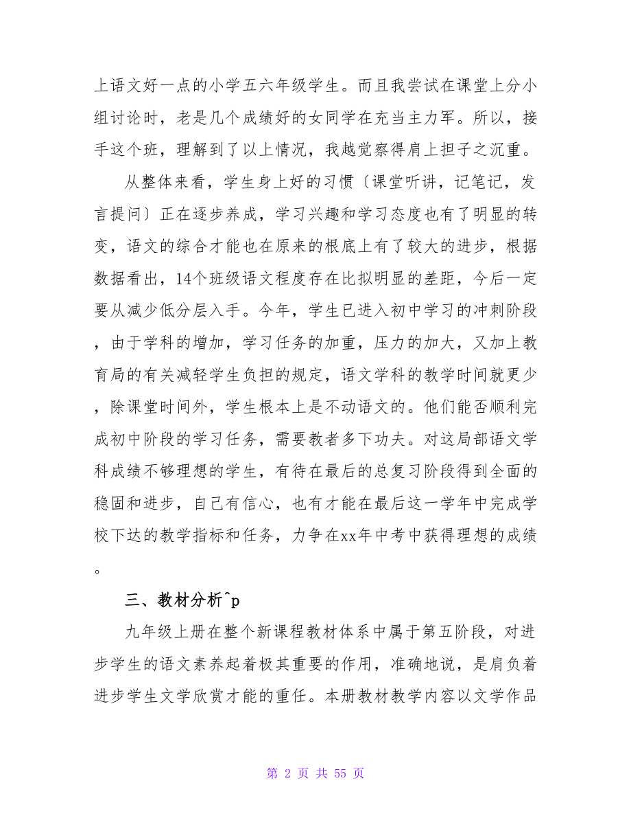 2023年九年级语文上册教学工作计划.doc_第2页